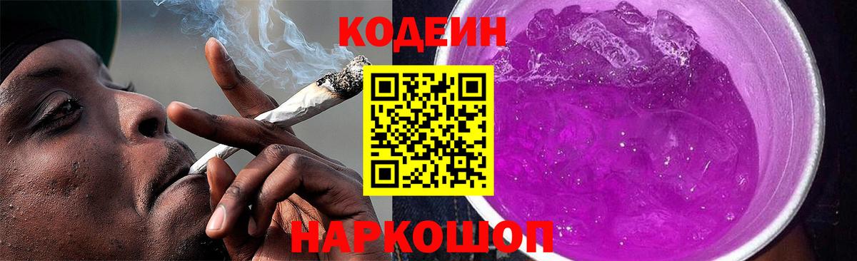 Кодеин напиток Lean (лин)  Вход с VPN  Щёлково 